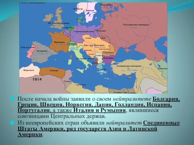 После начала войны заявили о своем нейтралитете Болгария, Греция, Швеция, Норвегия, Дания, Голландия,
