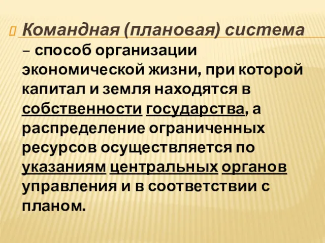 Командная (плановая) система – способ организации экономической жизни, при которой