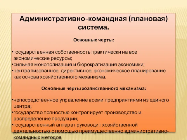 Административно-командная (плановая) система. Основные черты: государственная собственность практически на все