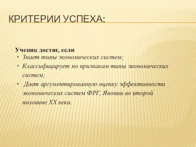 КРИТЕРИИ УСПЕХА: Ученик достиг, если Знает типы экономических систем; Классифицирует