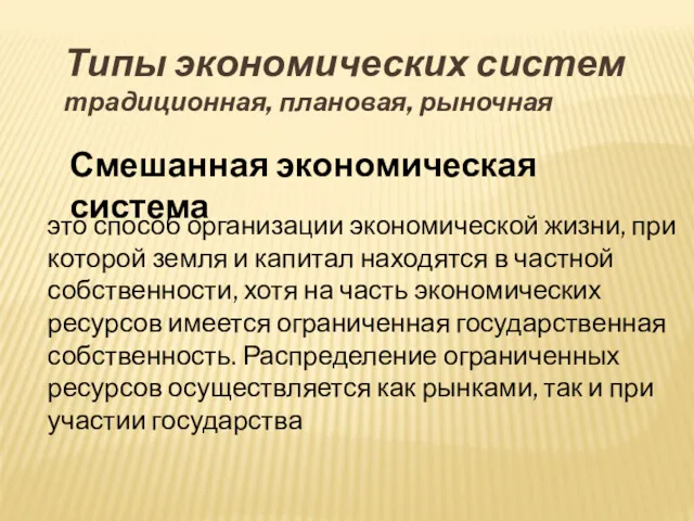 это способ организации экономической жизни, при которой земля и капитал