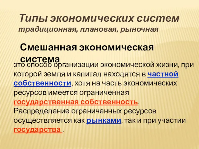 это способ организации экономической жизни, при которой земля и капитал