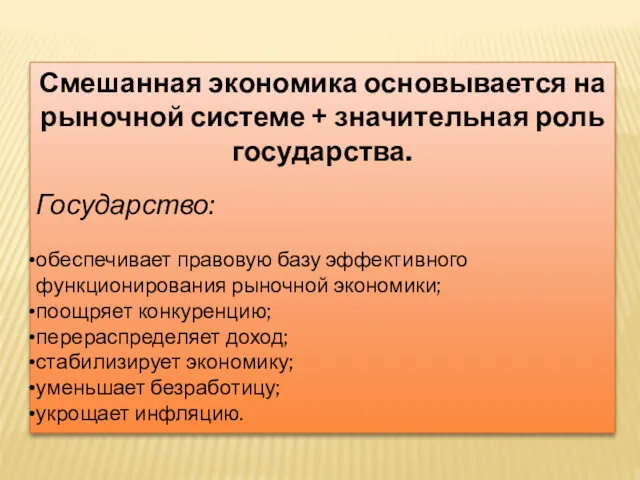 Смешанная экономика основывается на рыночной системе + значительная роль государства.