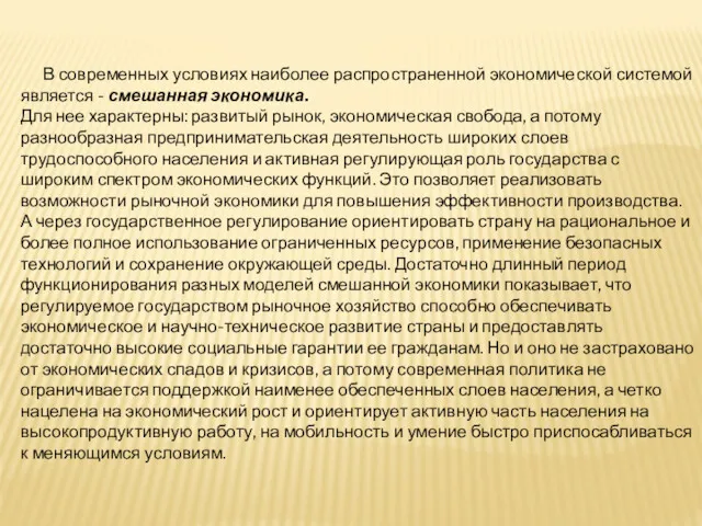 В современных условиях наиболее распространенной экономической системой является - смешанная