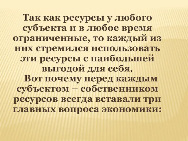 Так как ресурсы у любого субъекта и в любое время