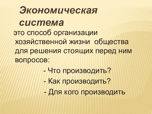 Экономическая система это способ организации хозяйственной жизни общества для решения