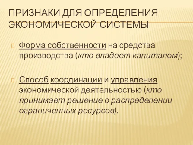 ПРИЗНАКИ ДЛЯ ОПРЕДЕЛЕНИЯ ЭКОНОМИЧЕСКОЙ СИСТЕМЫ Форма собственности на средства производства