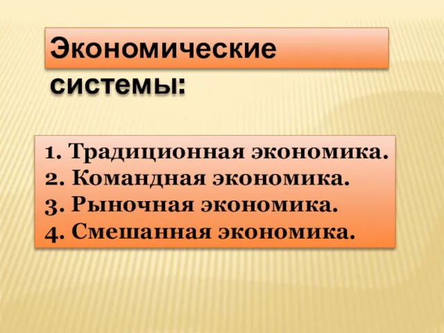 1. Традиционная экономика. 2. Командная экономика. 3. Рыночная экономика. 4. Смешанная экономика. Экономические системы: