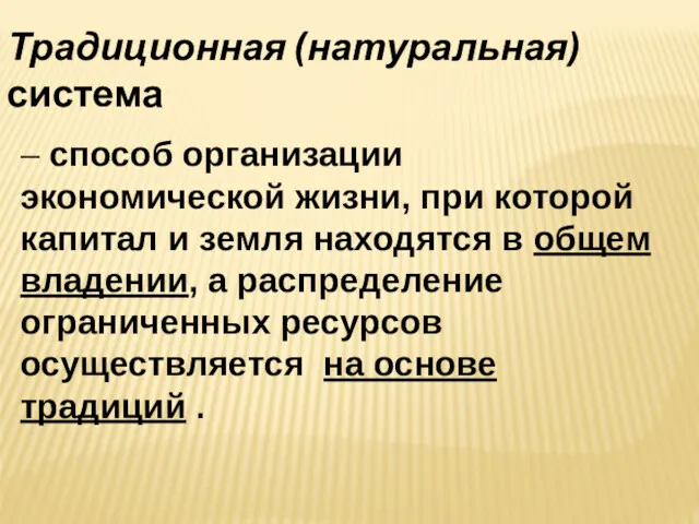 Традиционная (натуральная) система – способ организации экономической жизни, при которой