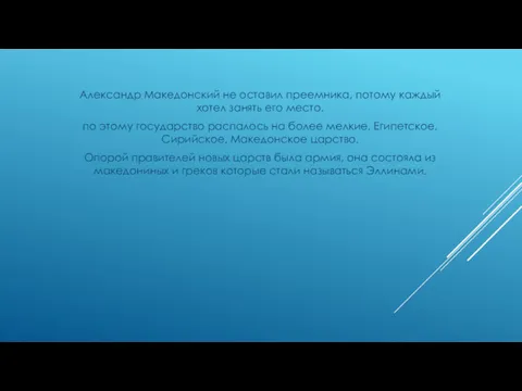 Александр Македонский не оставил преемника, потому каждый хотел занять его