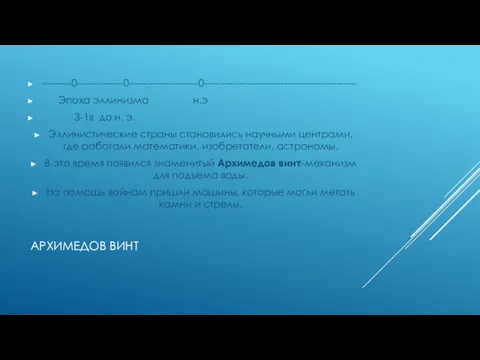 АРХИМЕДОВ ВИНТ ---------0--------------0---------------------0---------------------------------------------- Эпоха эллинизма н.э 3-1в до н. э. Эллинистические страны становились