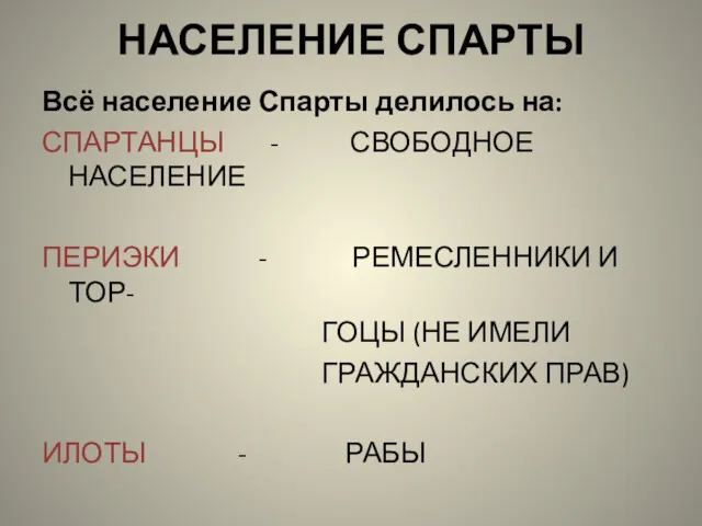 НАСЕЛЕНИЕ СПАРТЫ Всё население Спарты делилось на: СПАРТАНЦЫ - СВОБОДНОЕ