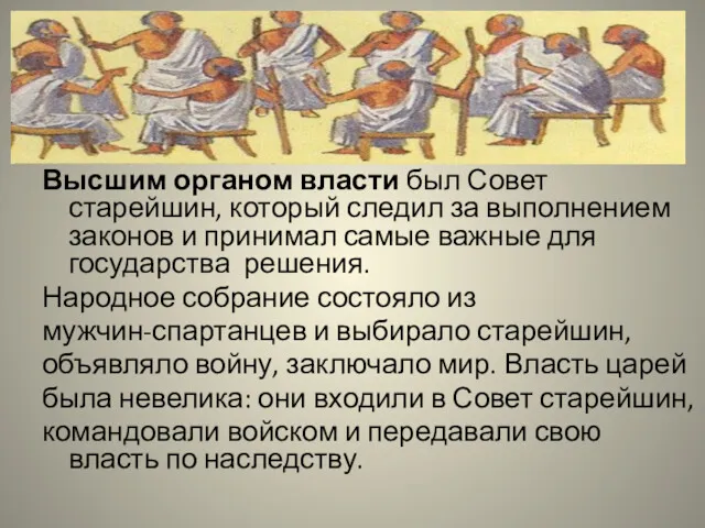 Высшим органом власти был Совет старейшин, который следил за выполнением