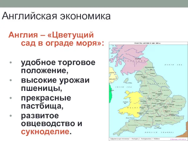 Английская экономика Англия – «Цветущий сад в ограде моря»: удобное