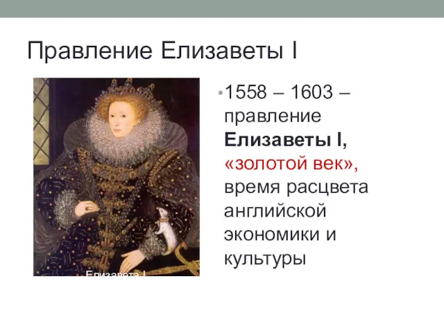 Правление Елизаветы I 1558 – 1603 – правление Елизаветы I,