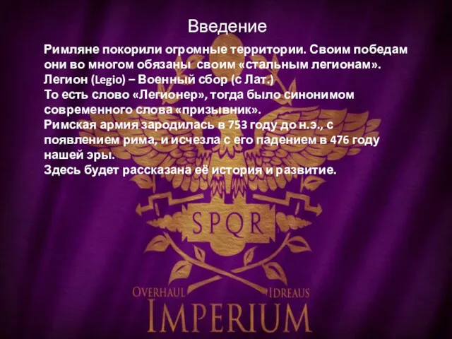 Введение Римляне покорили огромные территории. Своим победам они во многом