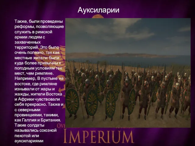 Ауксиларии Также, были проведены реформы, позволяющие служить в римской армии