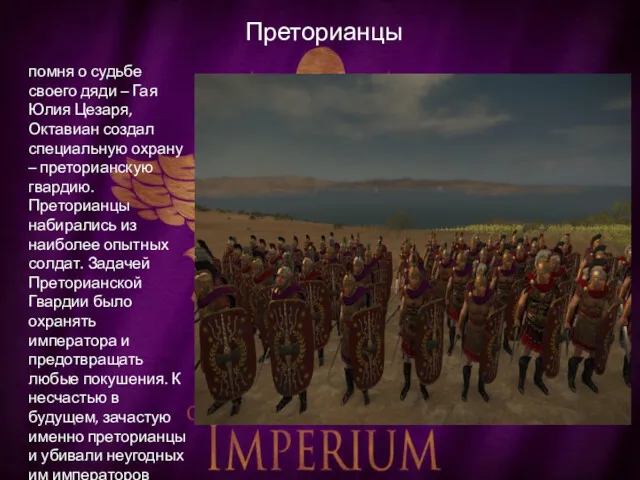 Преторианцы помня о судьбе своего дяди – Гая Юлия Цезаря,