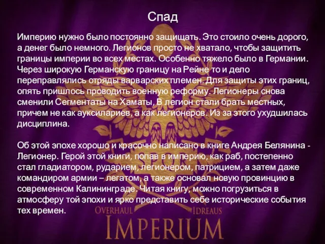 Спад Империю нужно было постоянно защищать. Это стоило очень дорого,