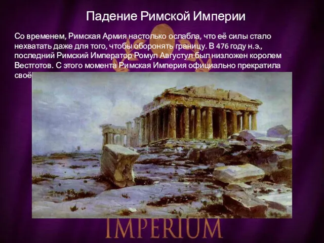 Падение Римской Империи Со временем, Римская Армия настолько ослабла, что