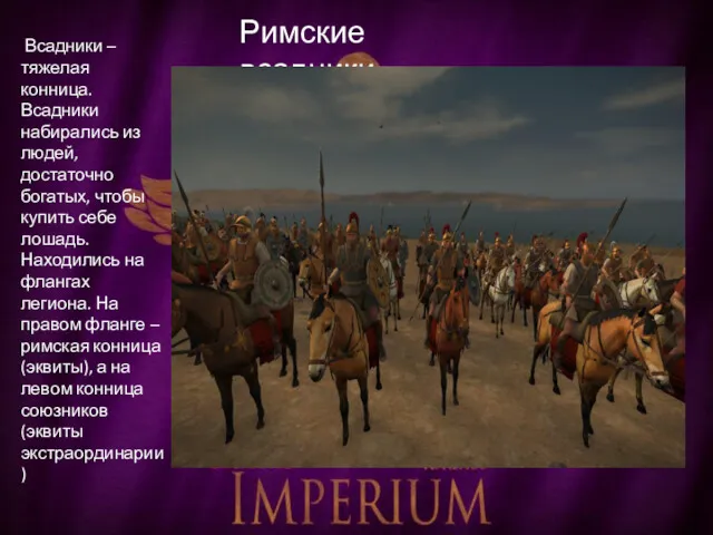 Римские всадники Всадники – тяжелая конница. Всадники набирались из людей,