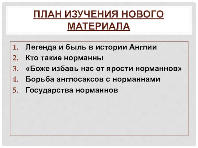 ПЛАН ИЗУЧЕНИЯ НОВОГО МАТЕРИАЛА Легенда и быль в истории Англии