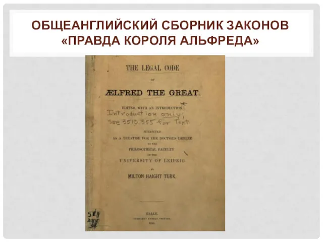 ОБЩЕАНГЛИЙСКИЙ СБОРНИК ЗАКОНОВ «ПРАВДА КОРОЛЯ АЛЬФРЕДА»