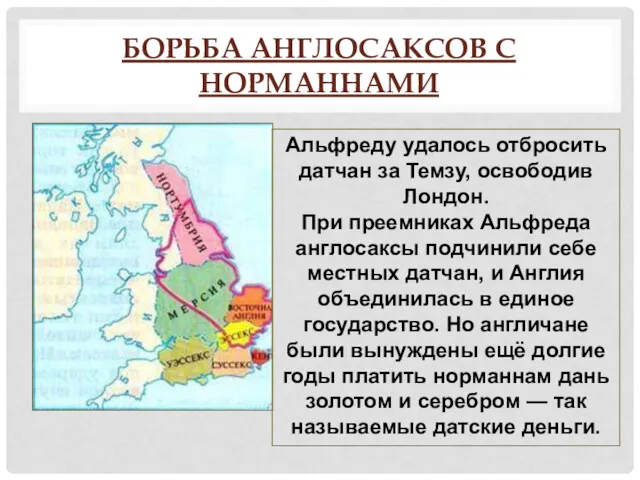 БОРЬБА АНГЛОСАКСОВ С НОРМАННАМИ Альфреду удалось отбросить датчан за Темзу,