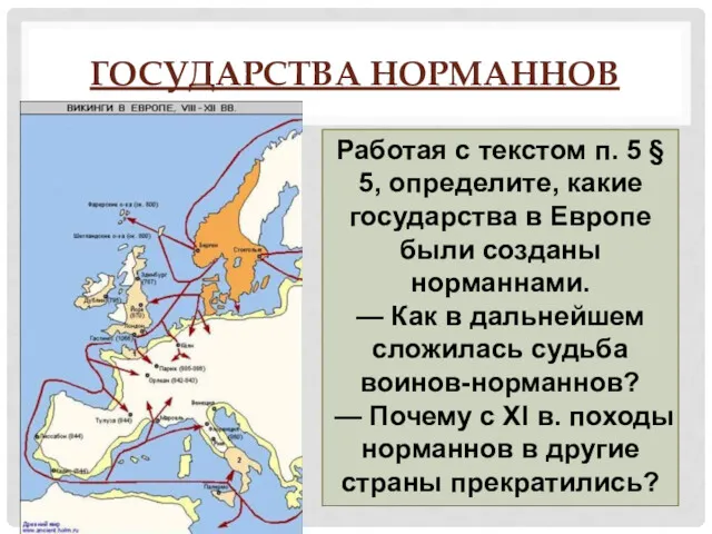 ГОСУДАРСТВА НОРМАННОВ Работая с текстом п. 5 § 5, определите,