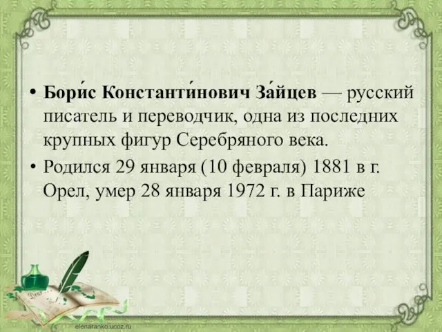 Бори́с Константи́нович За́йцев — русский писатель и переводчик, одна из последних крупных фигур