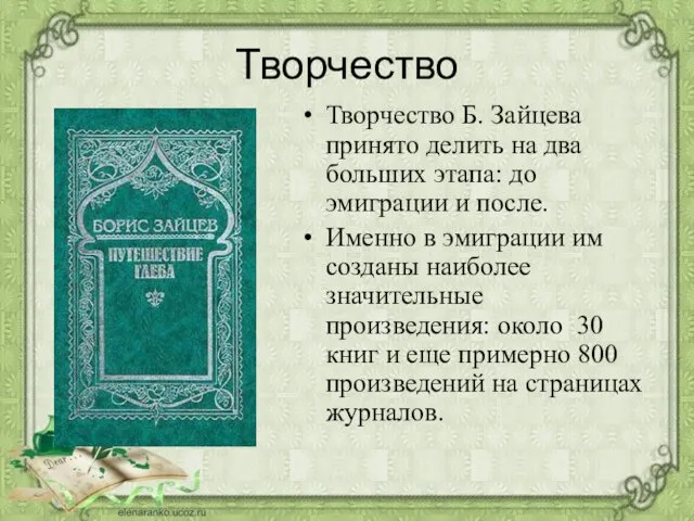 Творчество Творчество Б. Зайцева принято делить на два больших этапа: до эмиграции и