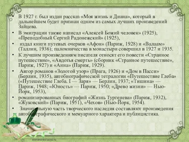 В 1927 г. был издан рассказ «Моя жизнь и Диана», который в дальнейшем