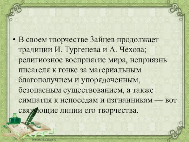 В своем творчестве 3айцев продолжает традиции И. Тургенева и А. Чехова; религиозное восприятие