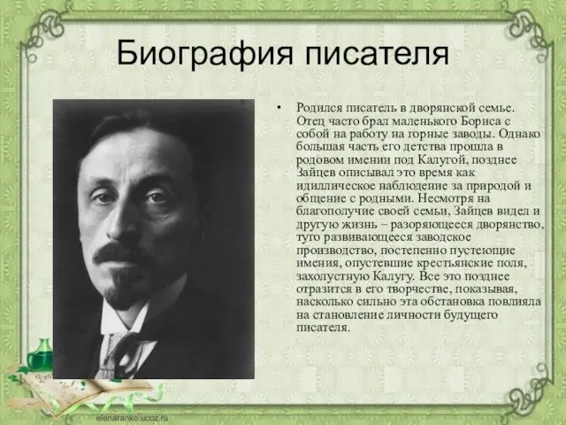 Биография писателя Родился писатель в дворянской семье. Отец часто брал маленького Бориса с