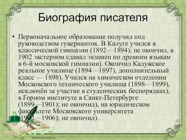 Биография писателя Первоначальное образование получил под руководством гувернанток. В Калуге