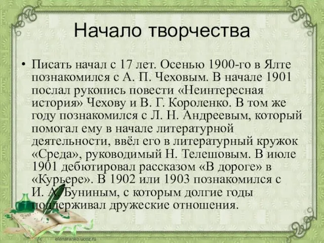 Начало творчества Писать начал с 17 лет. Осенью 1900-го в Ялте познакомился с