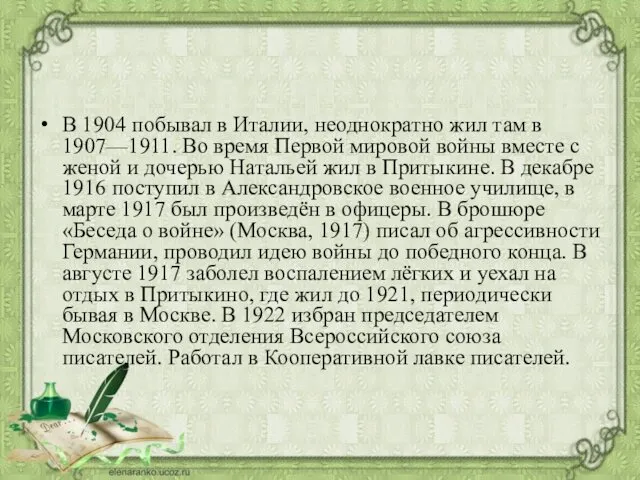 В 1904 побывал в Италии, неоднократно жил там в 1907—1911. Во время Первой