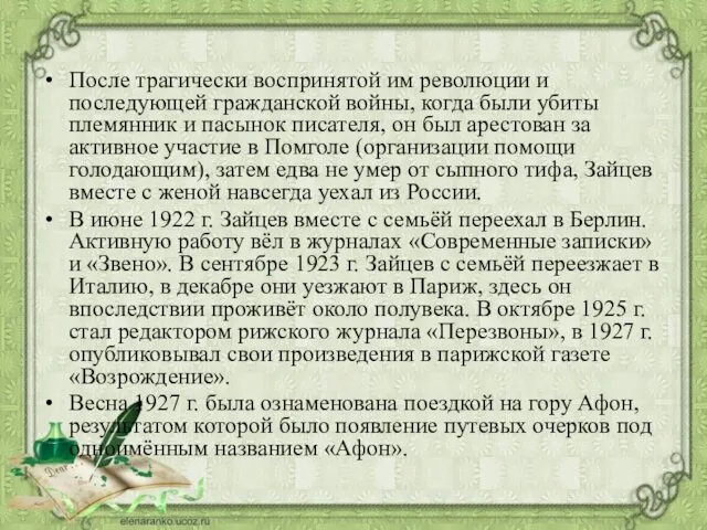 После трагически воспринятой им революции и последующей гражданской войны, когда были убиты племянник