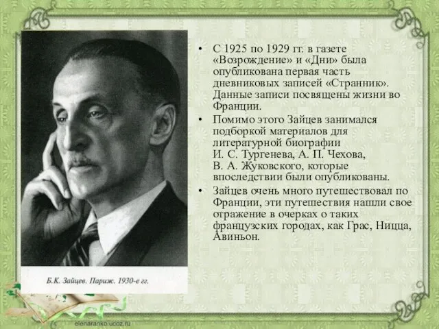 С 1925 по 1929 гг. в газете «Возрождение» и «Дни» была опубликована первая