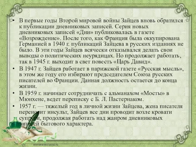 В первые годы Второй мировой войны Зайцев вновь обратился к