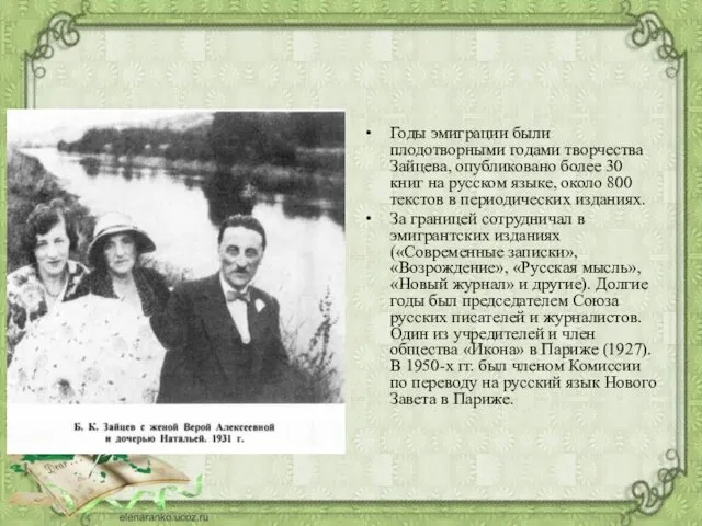 Годы эмиграции были плодотворными годами творчества Зайцева, опубликовано более 30 книг на русском