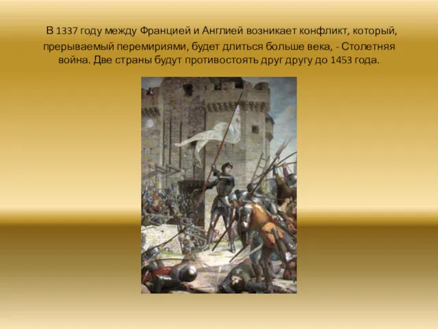 В 1337 году между Францией и Англией возникает конфликт, который, прерываемый перемириями, будет