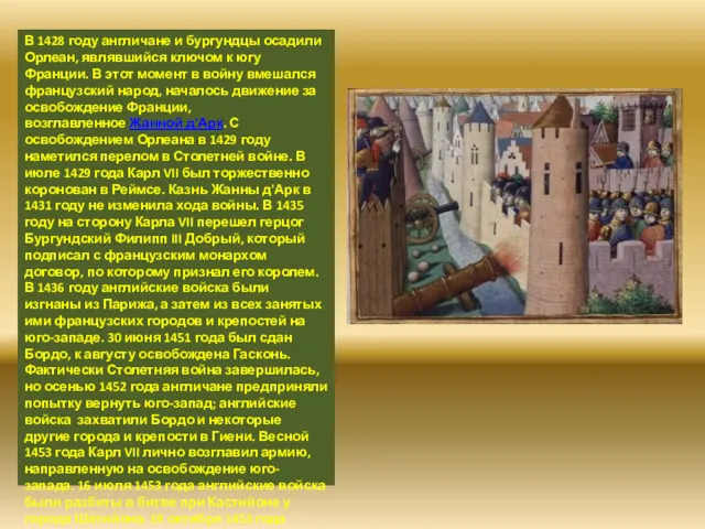 В 1428 году англичане и бургундцы осадили Орлеан, являвшийся ключом