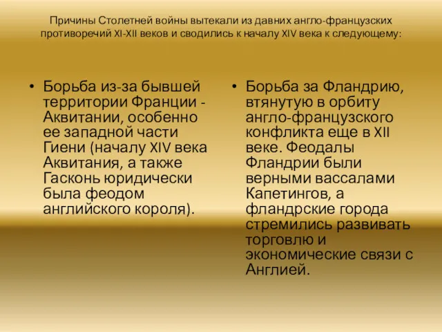 Причины Столетней войны вытекали из давних англо-французских противоречий XI-XII веков и сводились к