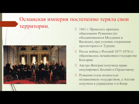 Османская империя постепенно теряла свои территории. 1861 г. Пришлось признать