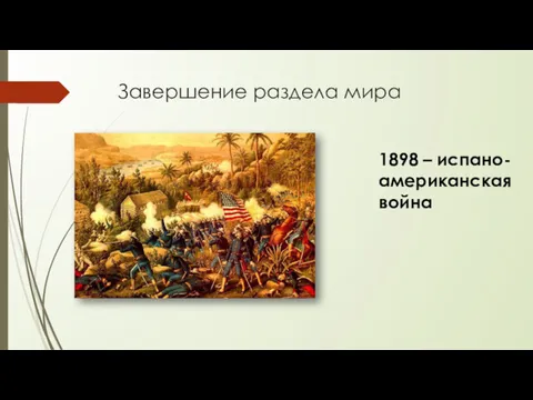 Завершение раздела мира 1898 – испано-американская война