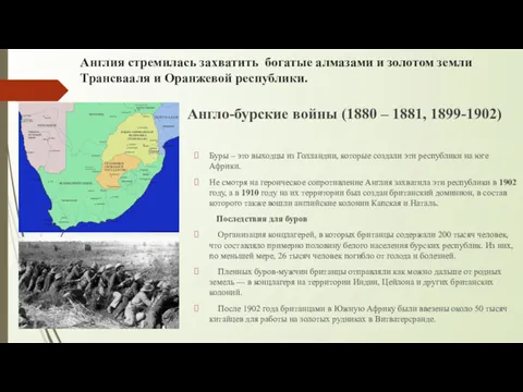 Англо-бурские войны (1880 – 1881, 1899-1902) Буры – это выходцы