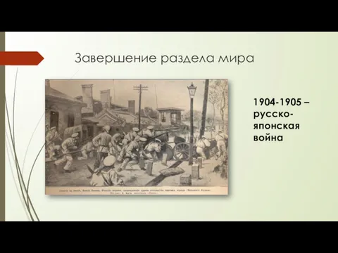 Завершение раздела мира 1904-1905 – русско-японская война