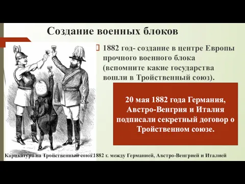 Создание военных блоков 1882 год- создание в центре Европы прочного