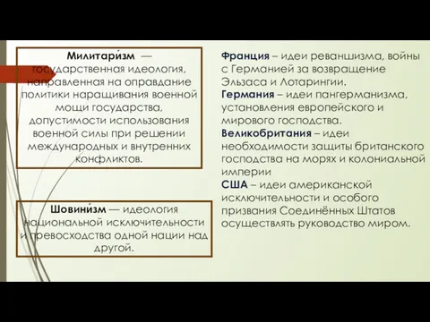 Милитари́зм — государственная идеология, направленная на оправдание политики наращивания военной